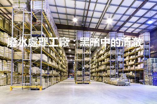 廢水處理工廠：黑暗中的清澈之光，真相究竟隱藏了什么？
